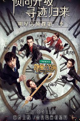 明星大侦探第三季 最新爆料,神秘案件再升级，明星阵容揭秘！