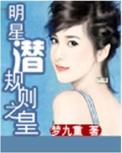 明星潜规则之皇梦九重笔趣阁 娱乐圈女明星有多脏,皇梦九重笔趣阁揭秘真相